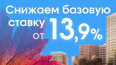 Падают не только листья, но и ставки: ипотека становится доступнее!